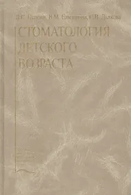 Купить Стоматология детского возраста. Учебник — Фото №1