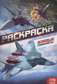 Купить Раскраска «Боевые самолеты» — Фото №1