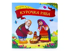 Купить Курочка Ряба: книжка-картонка — Фото №1