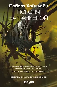 Купить Погоня за панкерой — Фото №1