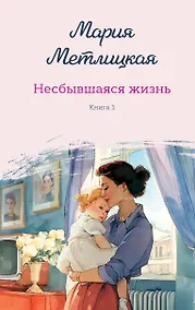 Купить Несбывшаяся жизнь. Книга первая — Фото №1