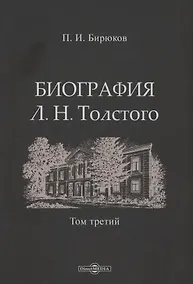Купить Биография Л.Н. Толстого. Том 3 — Фото №1