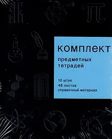 Купить Тетради 48 листов 10 штук "New Black" — Фото №1