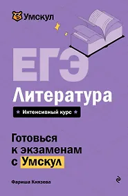 Купить ЕГЭ. Литература — Фото №1