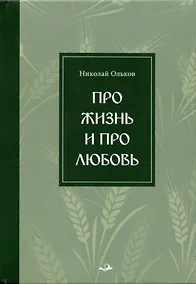 Купить Про жизнь и про любовь. Рассказы и сказы — Фото №1