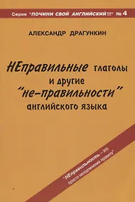 Купить "Неправильные" глаголы и другие "не-правильности" английского языка — Фото №1