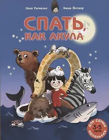 Купить Спать, как акула — Фото №1