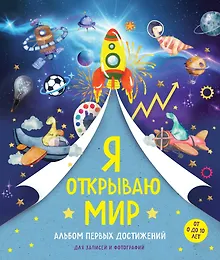 Купить Я открываю мир. Альбом первых достижений (синий) — Фото №1