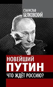 Купить Новейший Путин. Что ждет Россию? — Фото №1