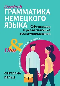 Купить Грамматика немецкого языка. Обучающие и разъясняющие тесты-упражнения с выявлением и исправлением ошибок учащихся — Фото №1