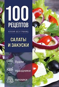 Купить 100 рецептов. Салаты и закуски — Фото №1