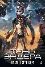 Купить Тень Эндера — Фото №1