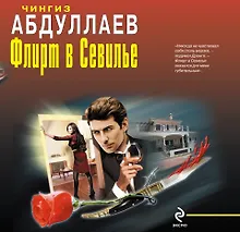 Купить Флирт в Севилье : романы — Фото №1