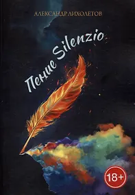 Купить Пение Silenzio — Фото №1