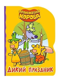 Купить ОРАНЖЕВАЯ КОРОВА. ВЫРУБКА. ДИКИЙ ПРАЗДНИК — Фото №1