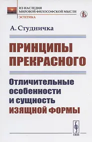 Купить Принципы прекрасного: Отличительные особенности и сущность изящной формы — Фото №1