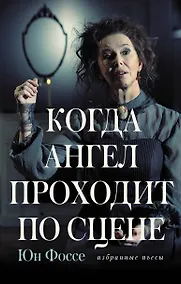 Купить Когда ангел проходит по сцене: избранные пьесы — Фото №1
