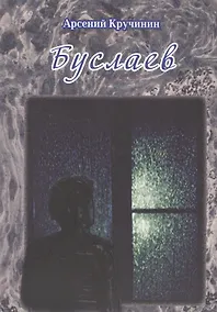 Купить Буслаев. Роман — Фото №1