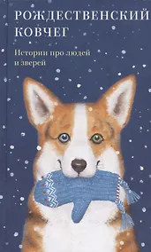 Купить Рождественский ковчег. Истории про людей и зверей — Фото №1