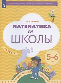 Купить Математика до школы. Рабочая тетрадь для детей 5-6 лет. В двух частях. Часть 2 — Фото №1