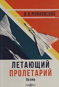 Купить Летающий пролетарий: поэма — Фото №1