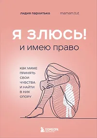 Купить Я ЗЛЮСЬ! И имею право. Как маме принять свои чувства и найти в них опору — Фото №1