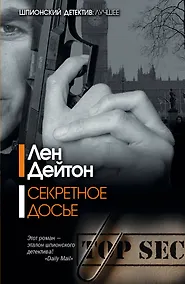 Купить Секретное досье: роман — Фото №1