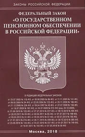 Купить Федеральный Закон "О государственном пенсионном обеспечении в Российской Федерации" — Фото №1