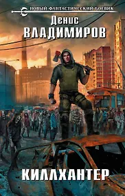 Купить Киллхантер — Фото №1