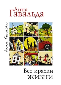 Купить Все краски жизни. Утешительная партия игры в петанк (комплект из 3 книг) — Фото №1
