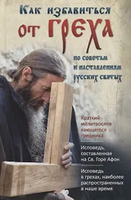 Купить Как избавиться от греха. По советам и наставлениям русских святых — Фото №1