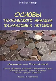 Купить Основы технического анализа финансовых активов. Антология — Фото №1