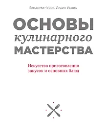 Купить Основы кулинарного мастерства. Искусство приготовления закусок и основных блюд — Фото №1