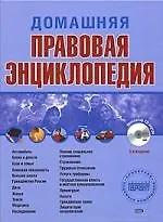 Купить Домашняя правовая энциклопедия. 3 -е изд. — Фото №1