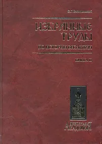 Купить Избранные труды по истории Византии. В 2 книгах. Книга 2 — Фото №1