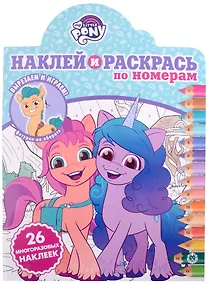 Купить Наклей и раскрась по номерам № НРПН 2105 ("Мой маленький пони") — Фото №1