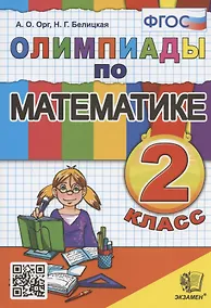 Купить Олимпиады по математике. 2 класс — Фото №1