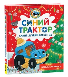 Купить Синий Трактор. Самый лучший Новый год — Фото №1