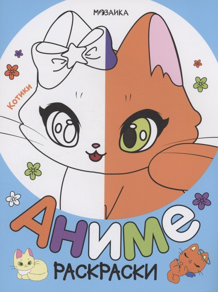 Купить Раскраски аниме. Котики — Фото №1