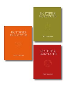 Купить История искусств. Петр Гнедич. Полное иллюстрированное собрание сочинений в ткани в подарочном коробе — Фото №1