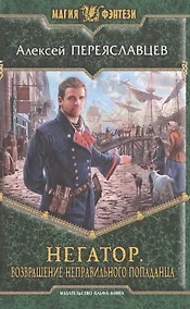 Купить Негатор. Возвращение неправильного попаданца: фантастический роман — Фото №1