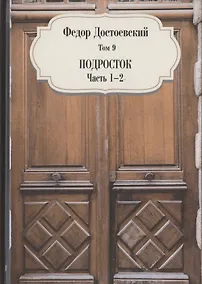 Купить Подросток. Часть 1-2. Том 9 — Фото №1