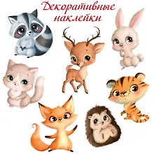 Купить Декоративные наклейки "Милые зверушки" — Фото №1