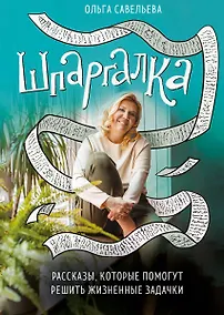 Купить Шпаргалка. Рассказы, которые помогут решить жизненные задачки (с автографом) — Фото №1
