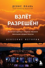 Купить Взлет разрешен. Книга 2. Пилот-инструктор о секретах обучения капитанов и вторых пилотов — Фото №1