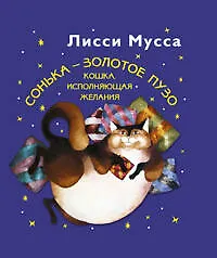 Купить Сонька - Золотое Пузо. Кошка, исполняющая желания — Фото №1