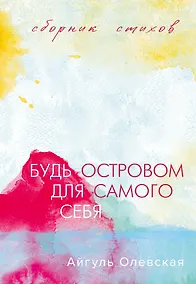 Купить Будь островом для самого себя — Фото №1