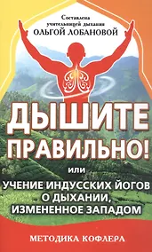 Купить Дышите правильно! или учение индусских йогов о дыхании, измененное Западом. Методика Кофлера — Фото №1