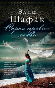 Купить Сорок правил любви — Фото №1