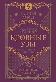 Купить Кровные узы. Книга 6. Рубиновое кольцо — Фото №1